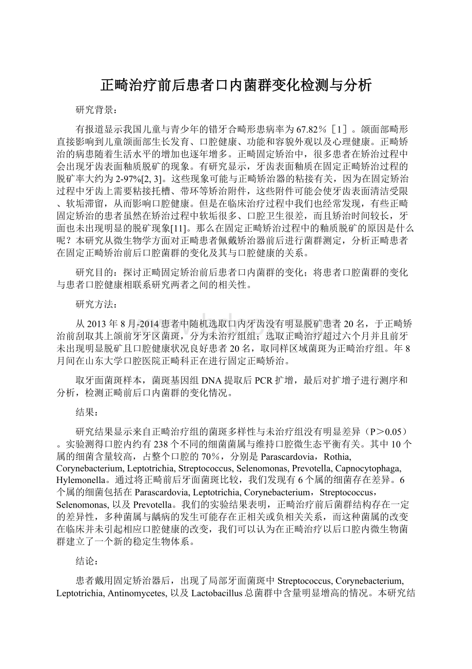 正畸治疗前后患者口内菌群变化检测与分析.docx