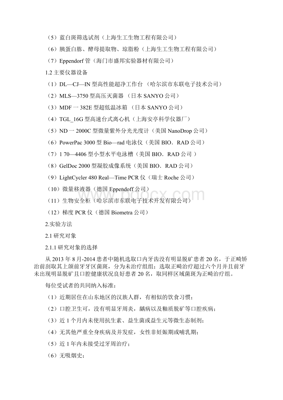 正畸治疗前后患者口内菌群变化检测与分析.docx_第3页