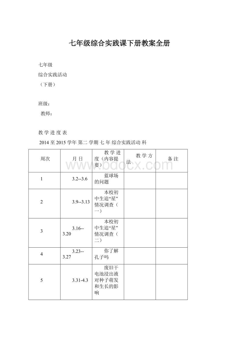 七年级综合实践课下册教案全册.docx_第1页