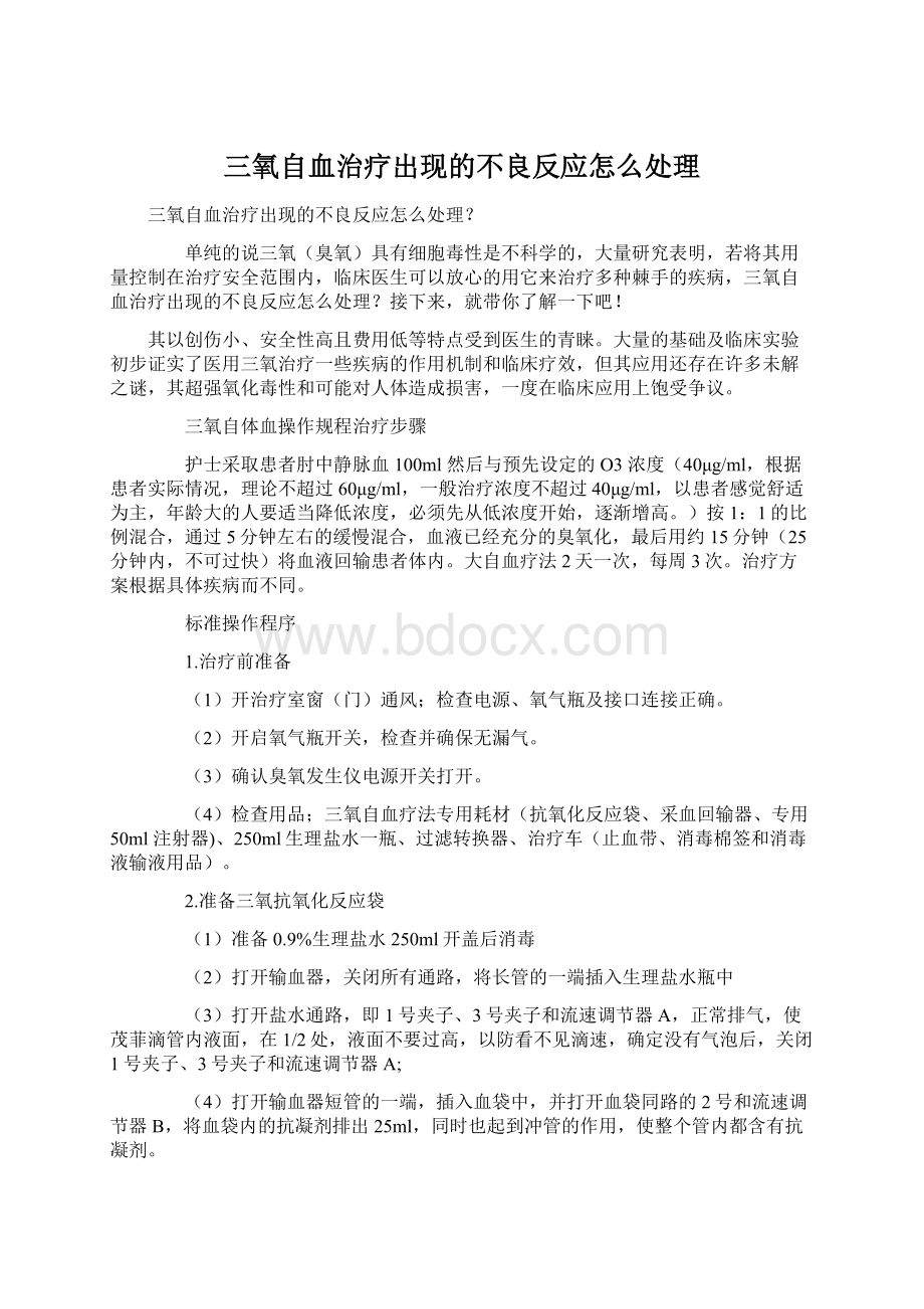 三氧自血治疗出现的不良反应怎么处理Word格式文档下载.docx