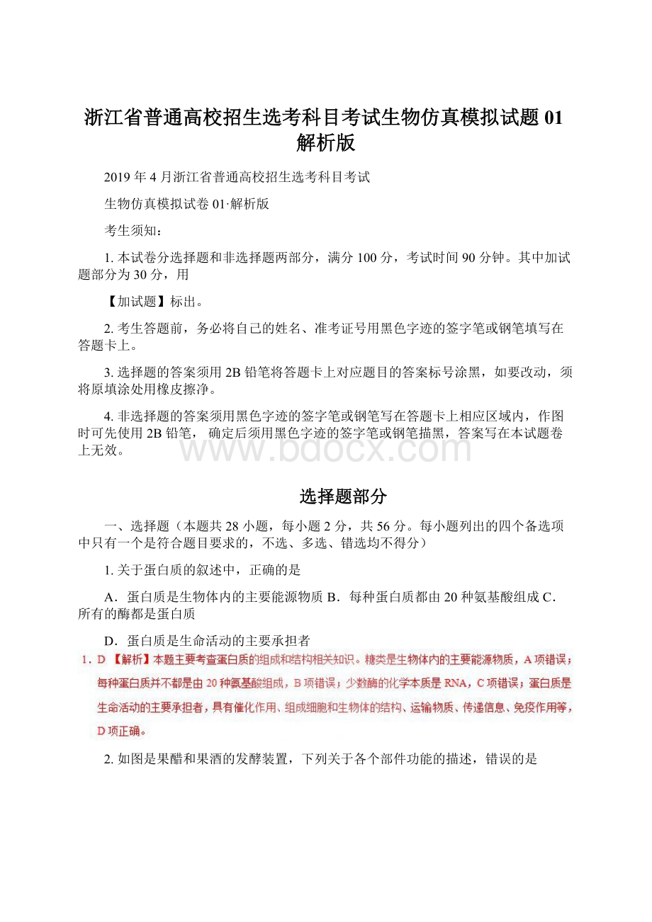 浙江省普通高校招生选考科目考试生物仿真模拟试题 01解析版.docx_第1页