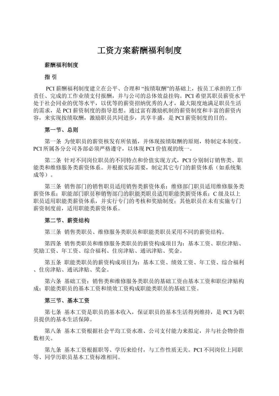 工资方案薪酬福利制度.docx_第1页