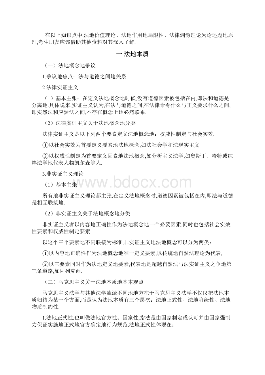 新九州理论强化班杨帆法理学讲义.docx_第2页