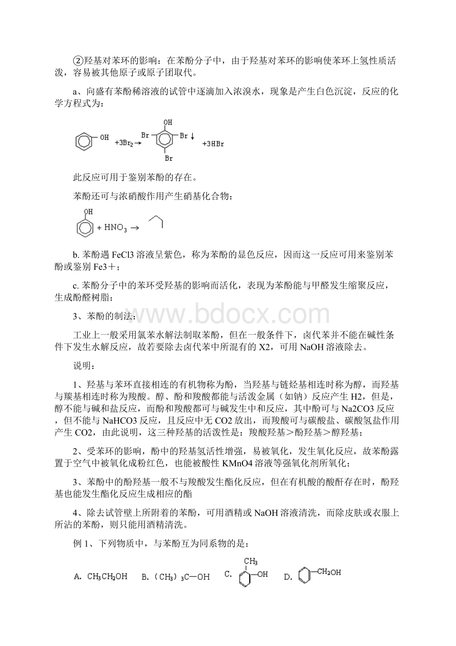 高三化学一轮复习学案酚和醛的性质苏教版 docWord文档格式.docx_第2页