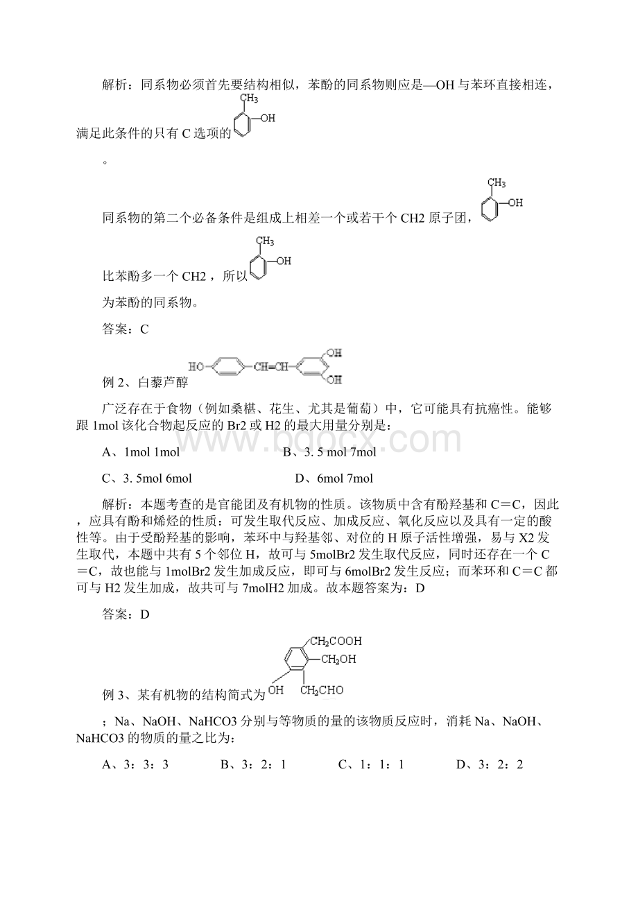 高三化学一轮复习学案酚和醛的性质苏教版 docWord文档格式.docx_第3页