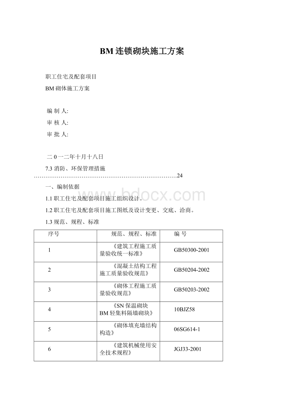 BM连锁砌块施工方案文档格式.docx