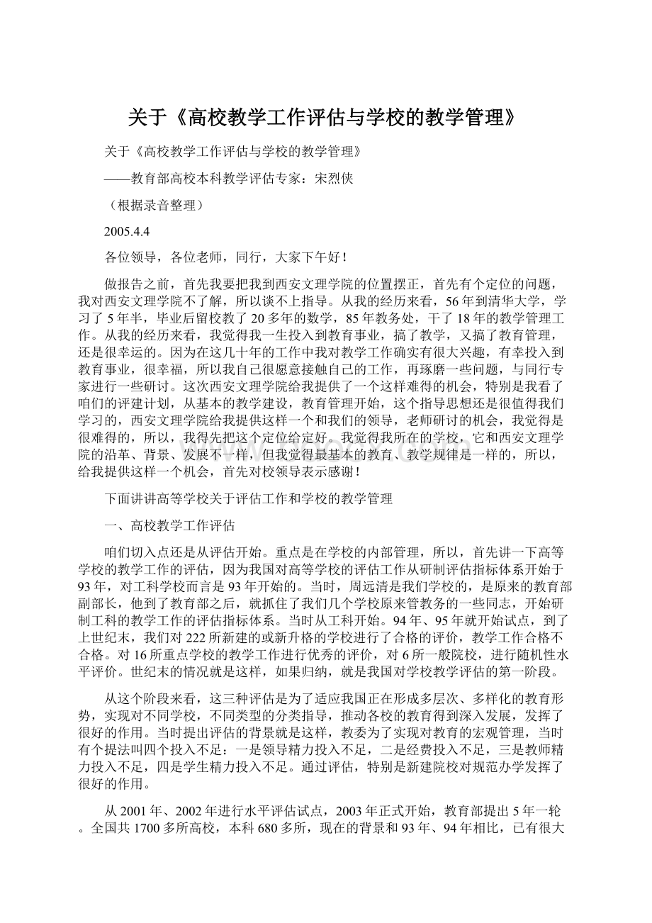 关于《高校教学工作评估与学校的教学管理》.docx