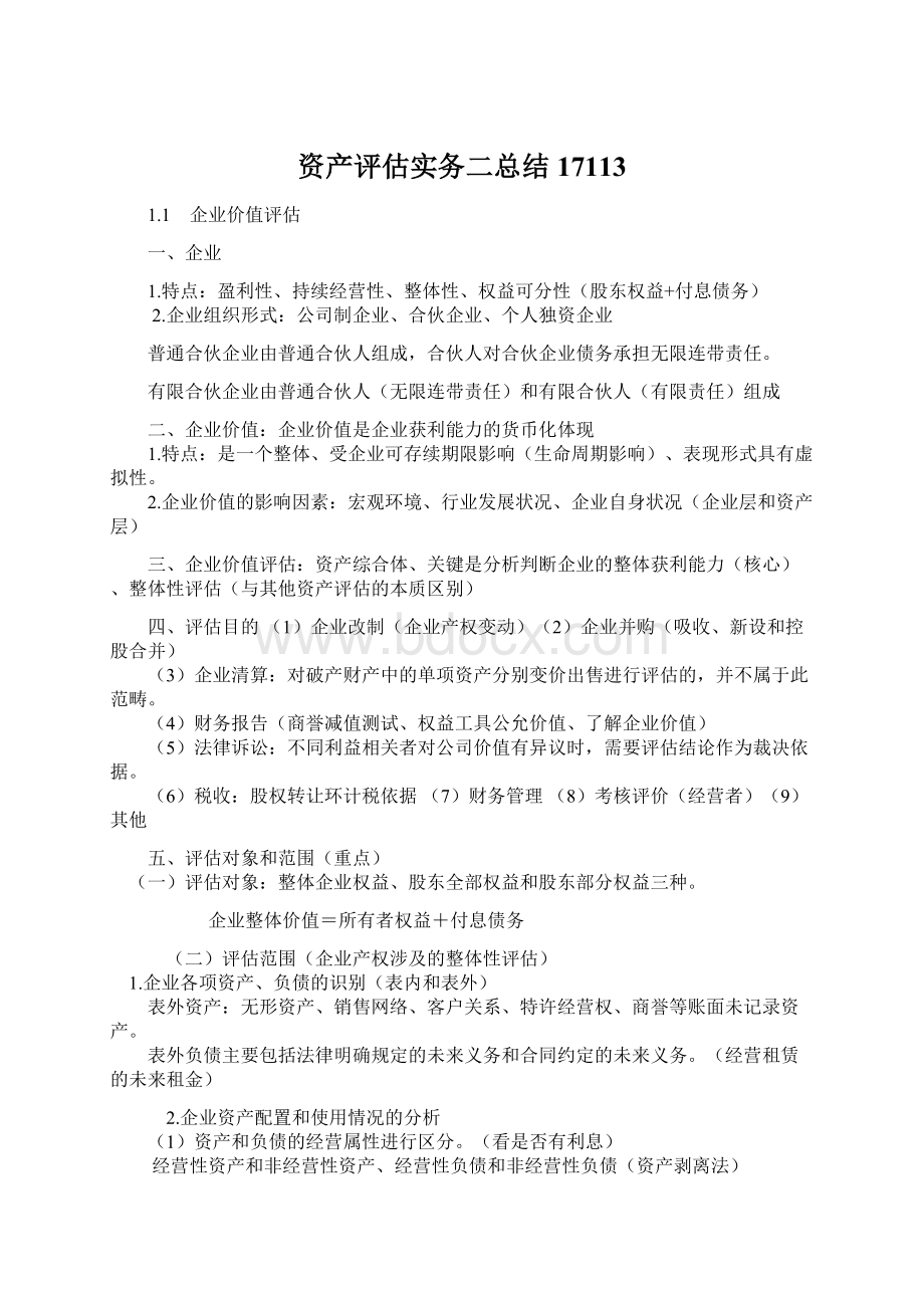 资产评估实务二总结17113Word格式.docx