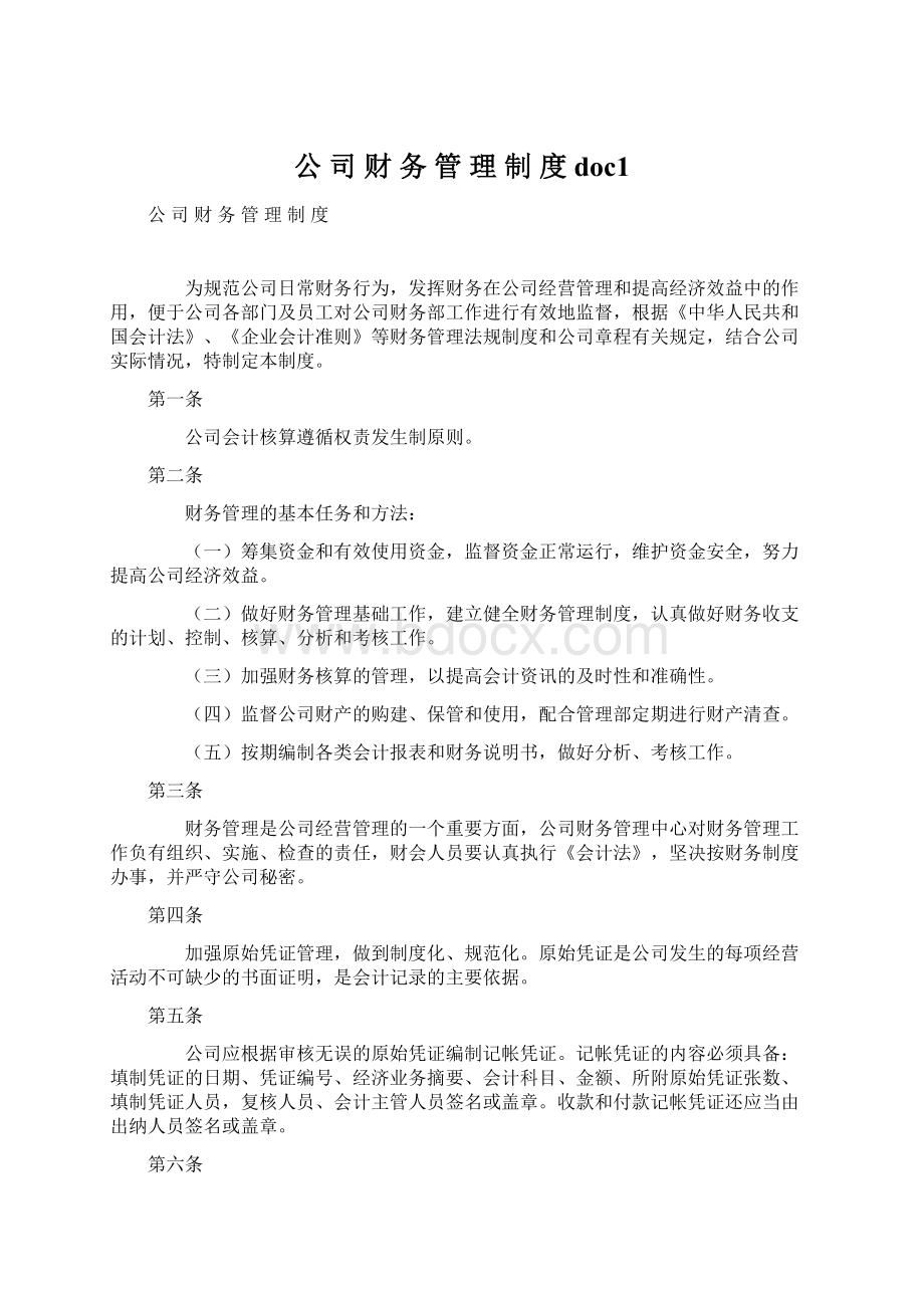 公 司 财 务 管 理 制 度doc1.docx