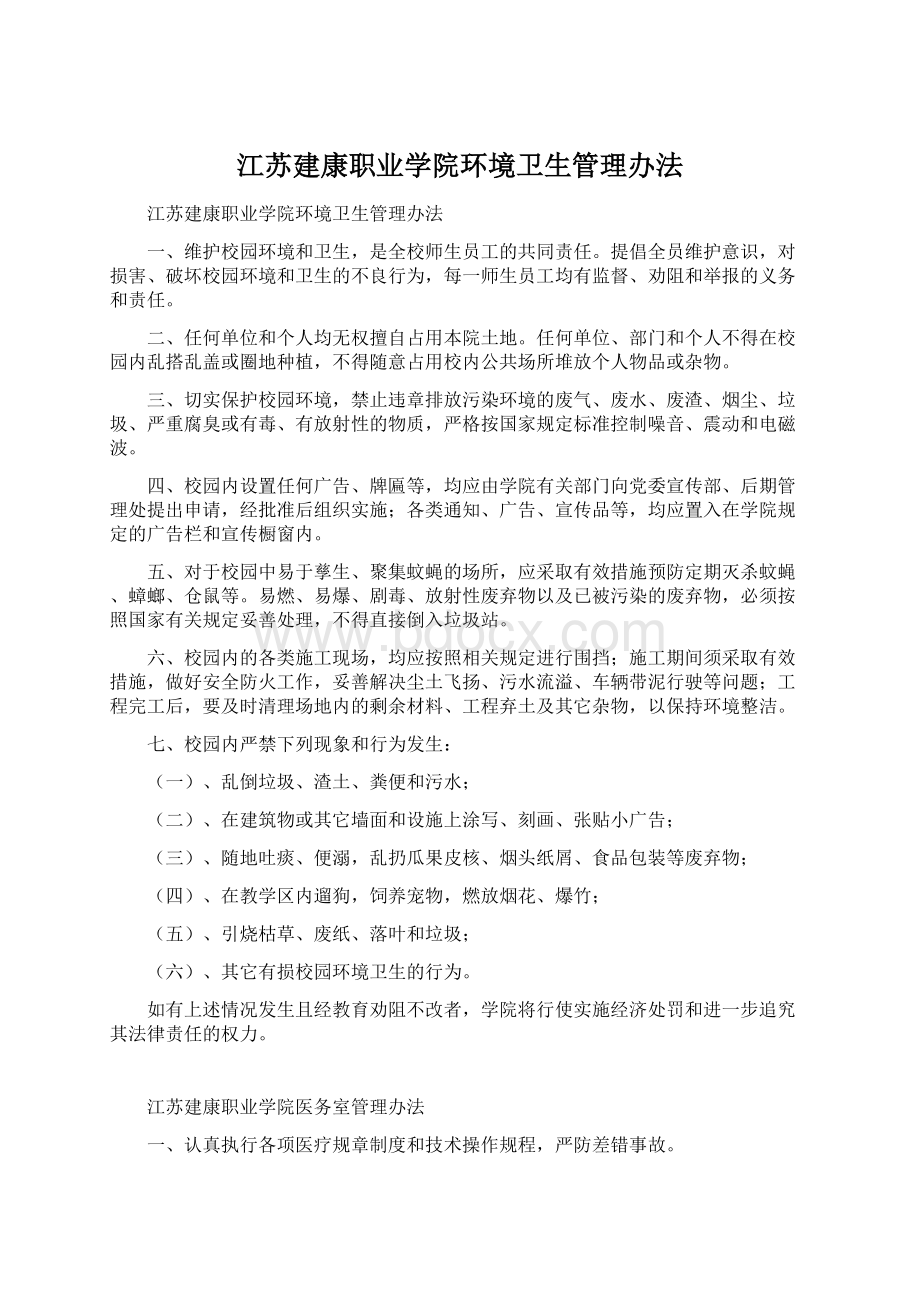 江苏建康职业学院环境卫生管理办法Word文件下载.docx_第1页