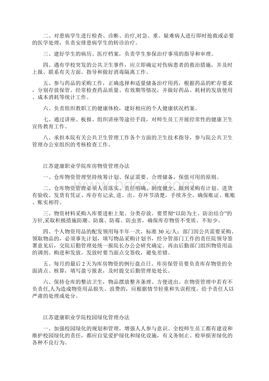 江苏建康职业学院环境卫生管理办法Word文件下载.docx_第2页