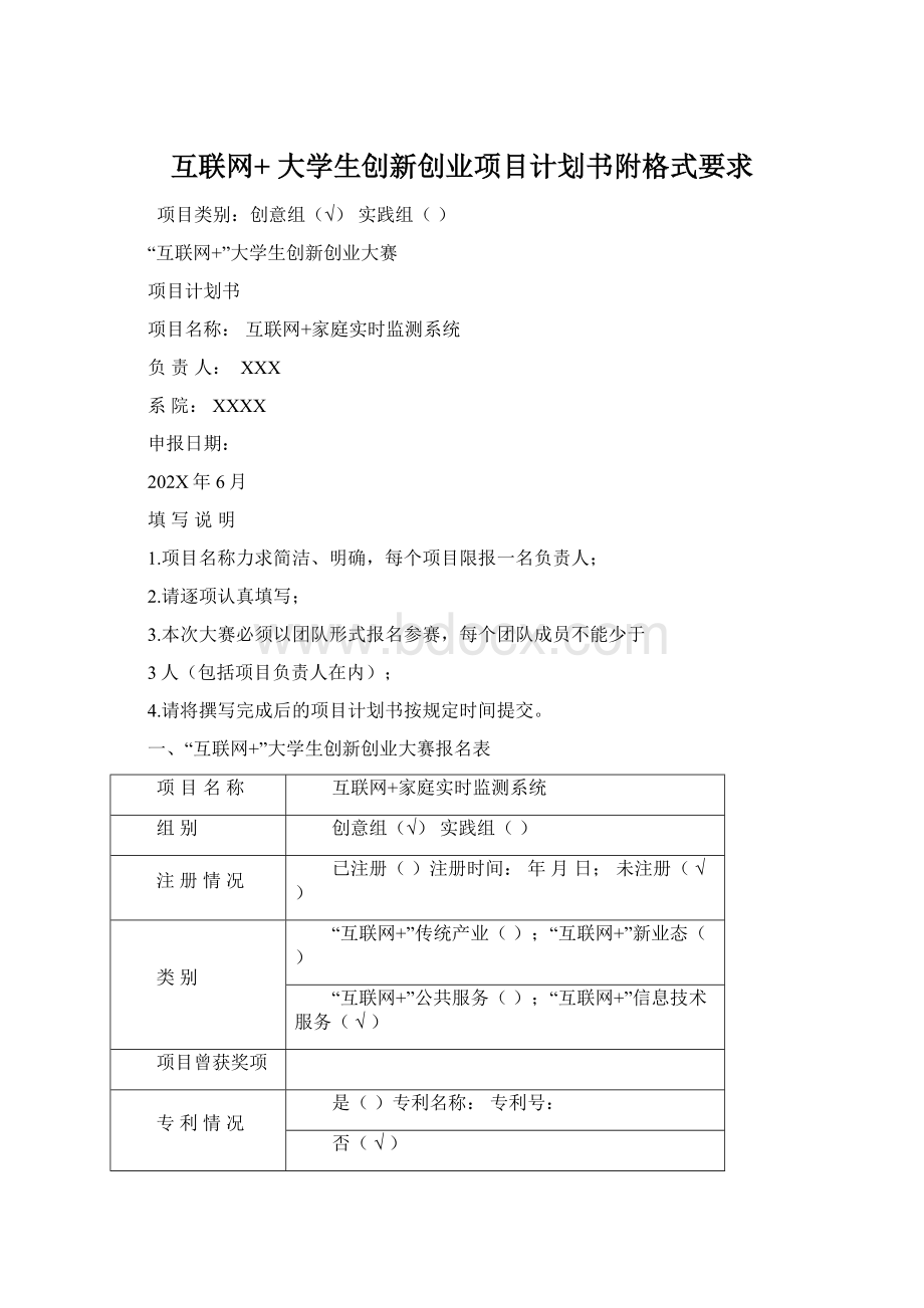 互联网+ 大学生创新创业项目计划书附格式要求Word文档下载推荐.docx_第1页