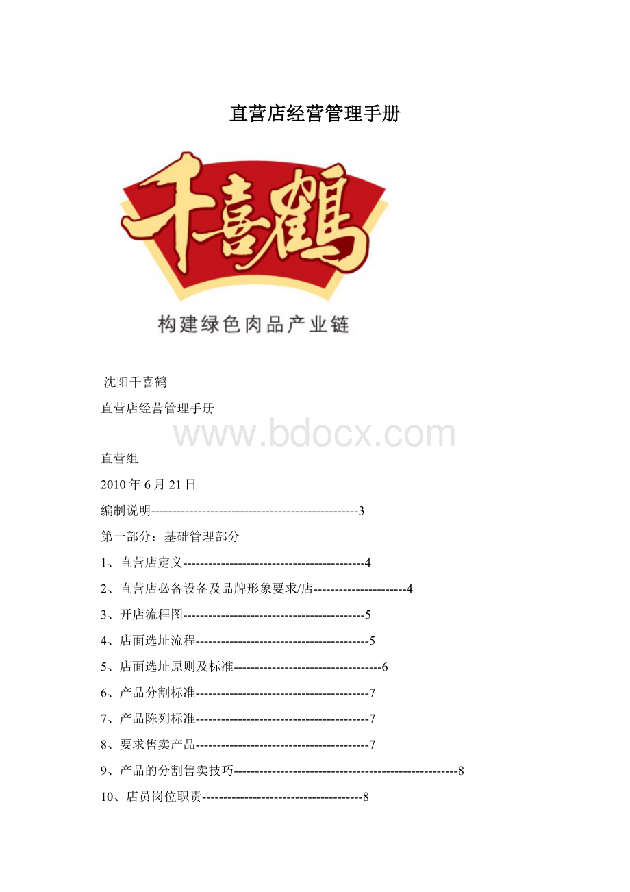 直营店经营管理手册.docx