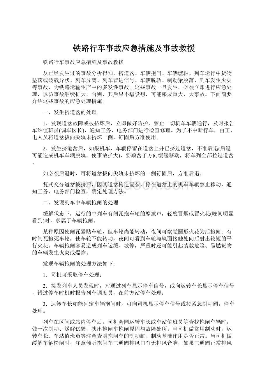 铁路行车事故应急措施及事故救援.docx_第1页