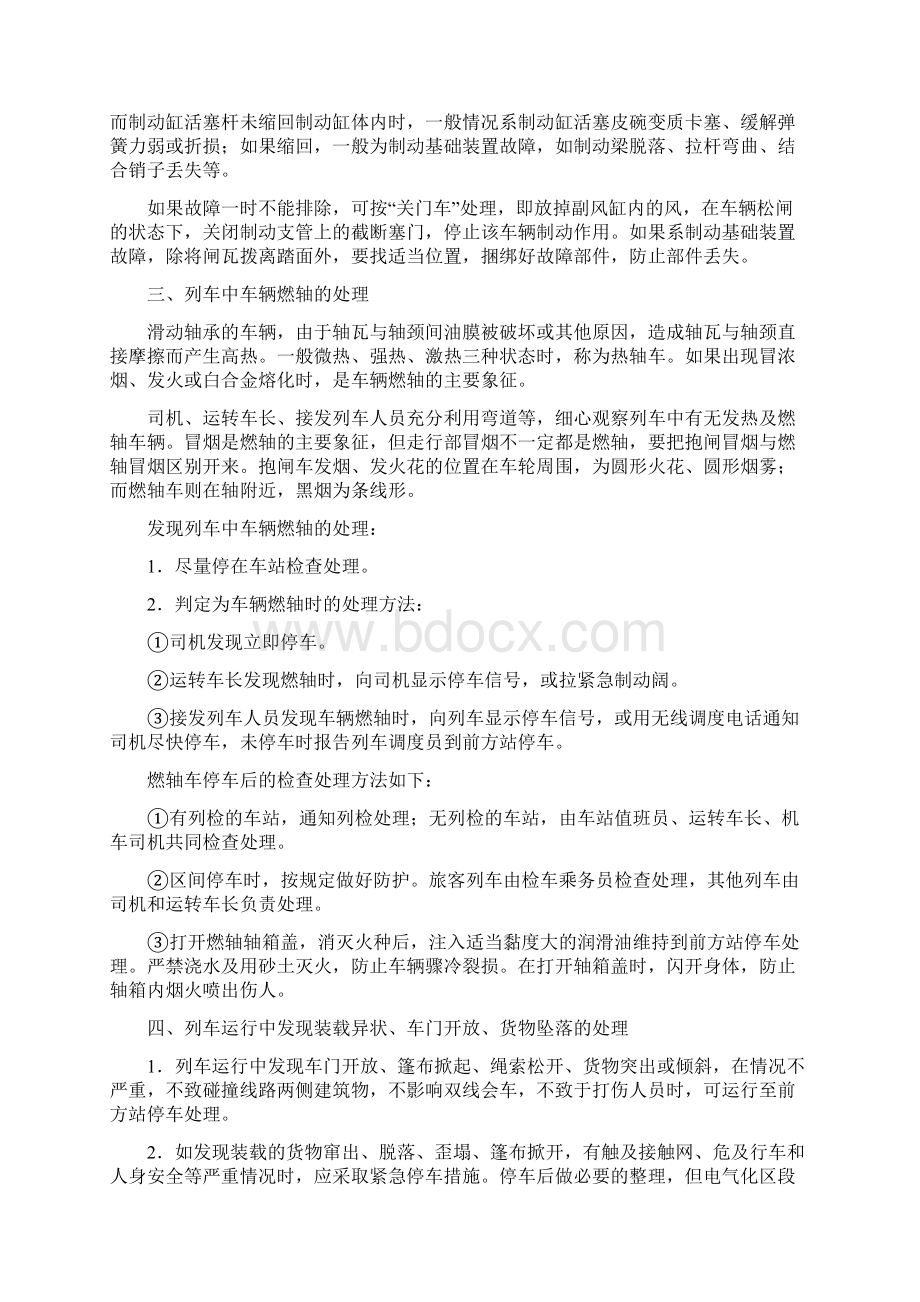 铁路行车事故应急措施及事故救援.docx_第2页