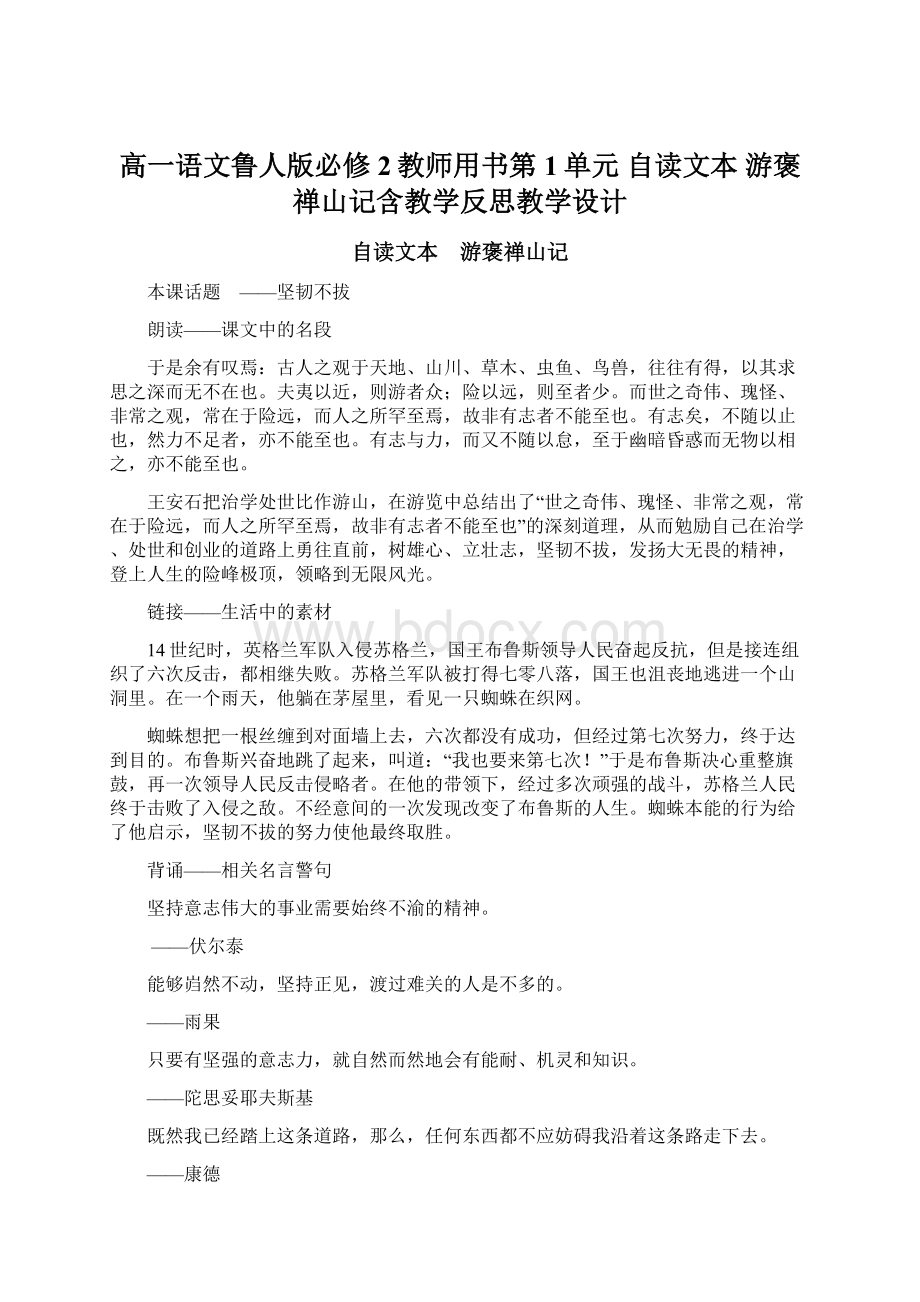 高一语文鲁人版必修2教师用书第1单元 自读文本 游褒禅山记含教学反思教学设计Word文档格式.docx_第1页