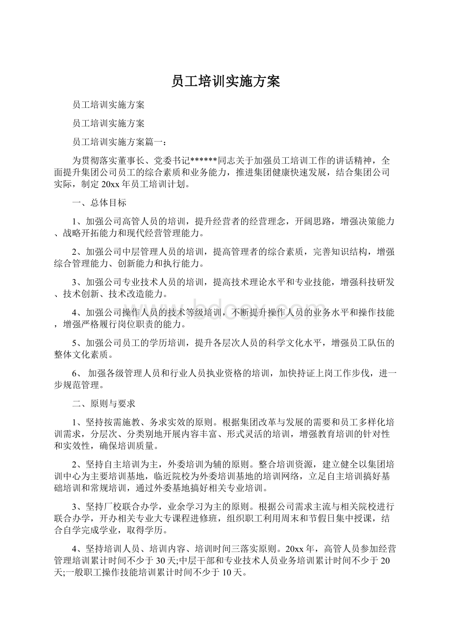 员工培训实施方案.docx_第1页