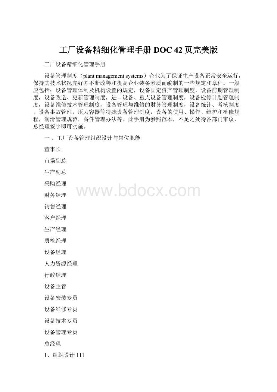 工厂设备精细化管理手册DOC 42页完美版Word格式.docx