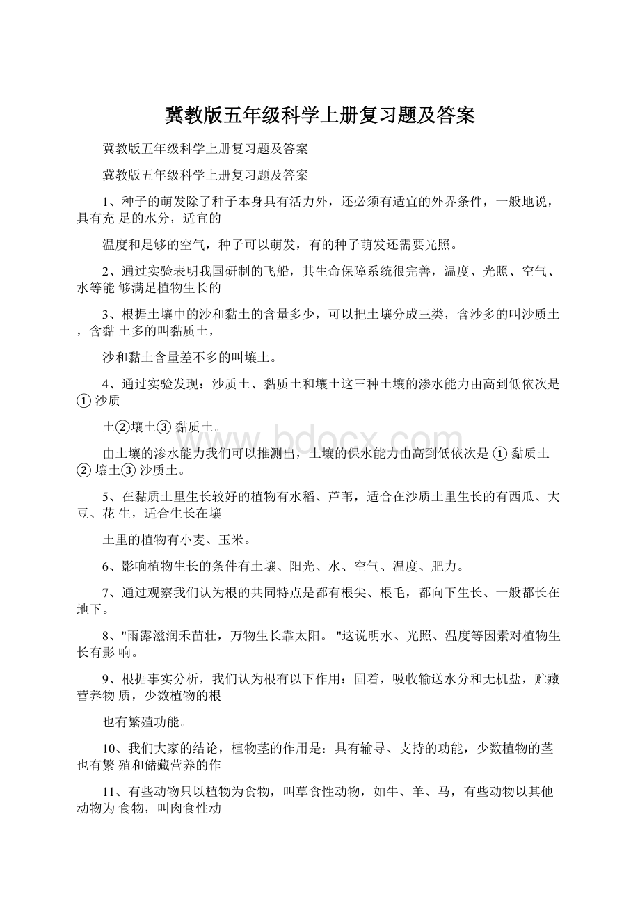 冀教版五年级科学上册复习题及答案Word下载.docx