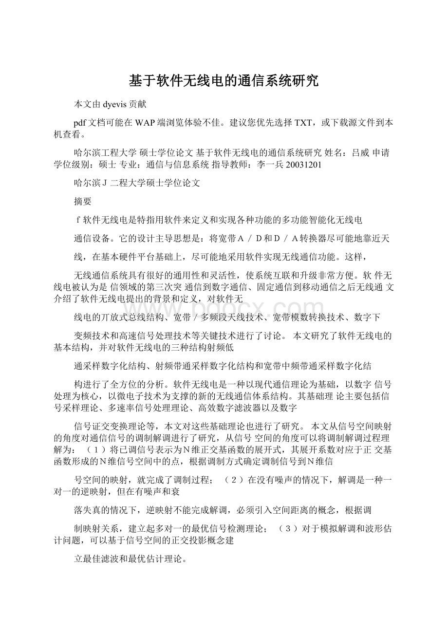 基于软件无线电的通信系统研究Word文件下载.docx