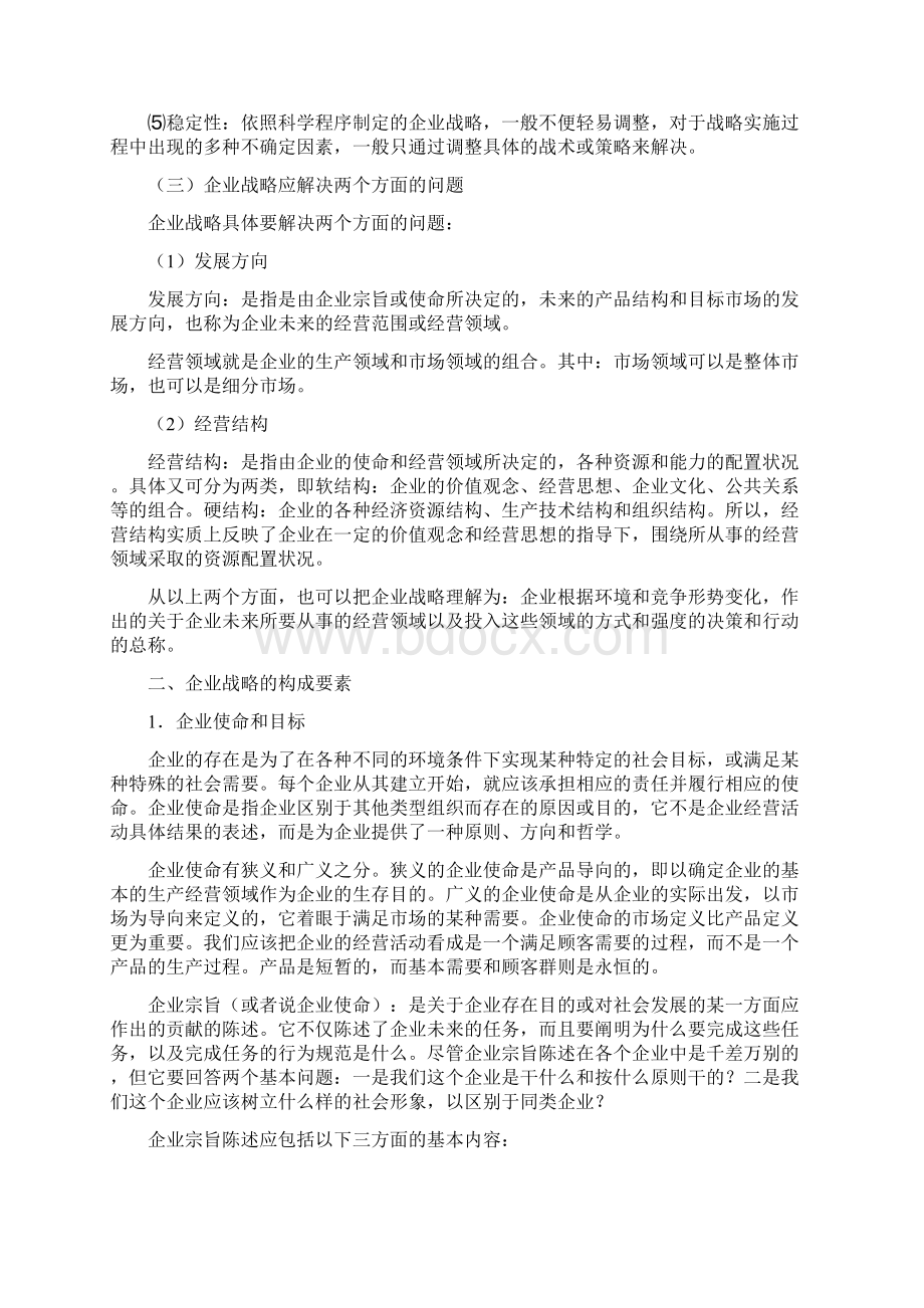 战略管理企业战略管理过程.docx_第3页