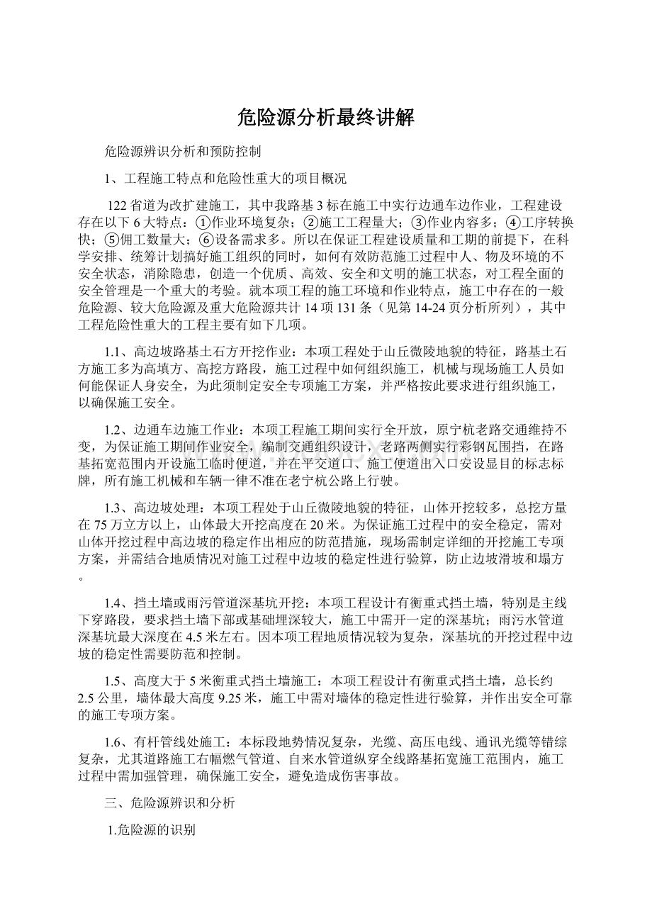 危险源分析最终讲解.docx_第1页