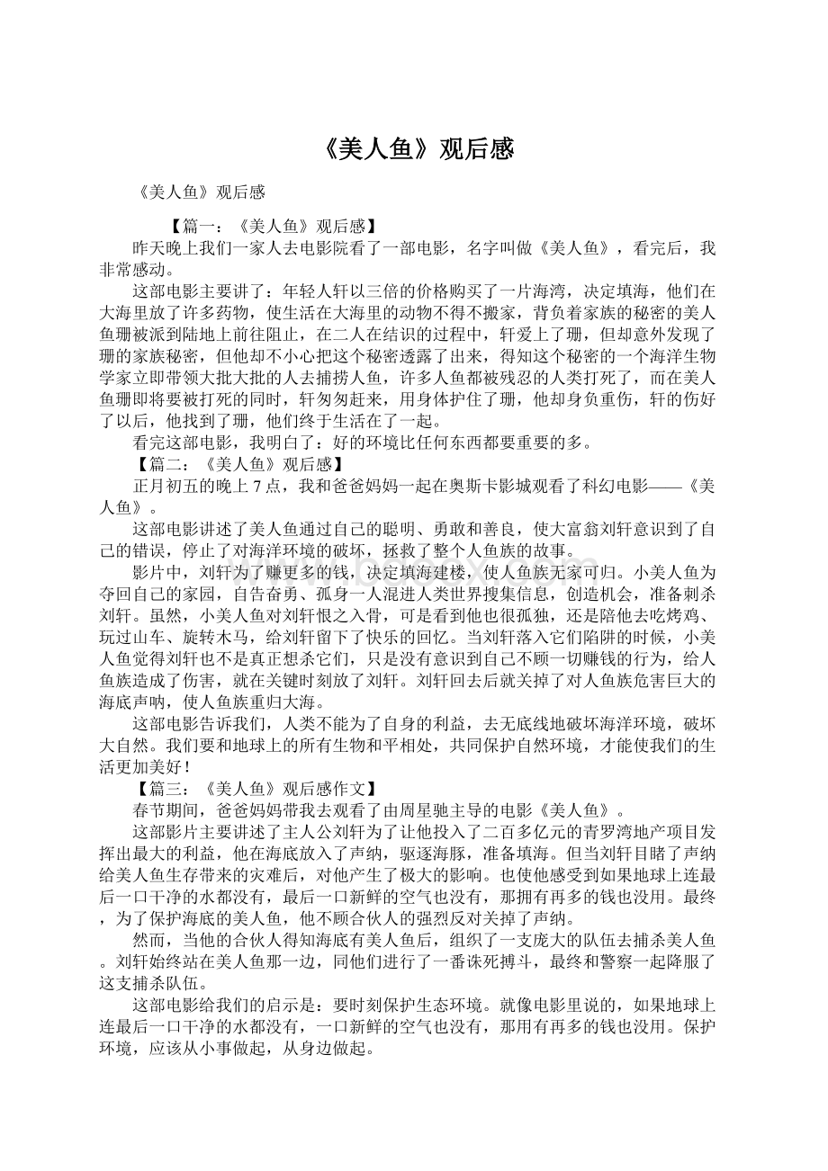 《美人鱼》观后感Word格式文档下载.docx