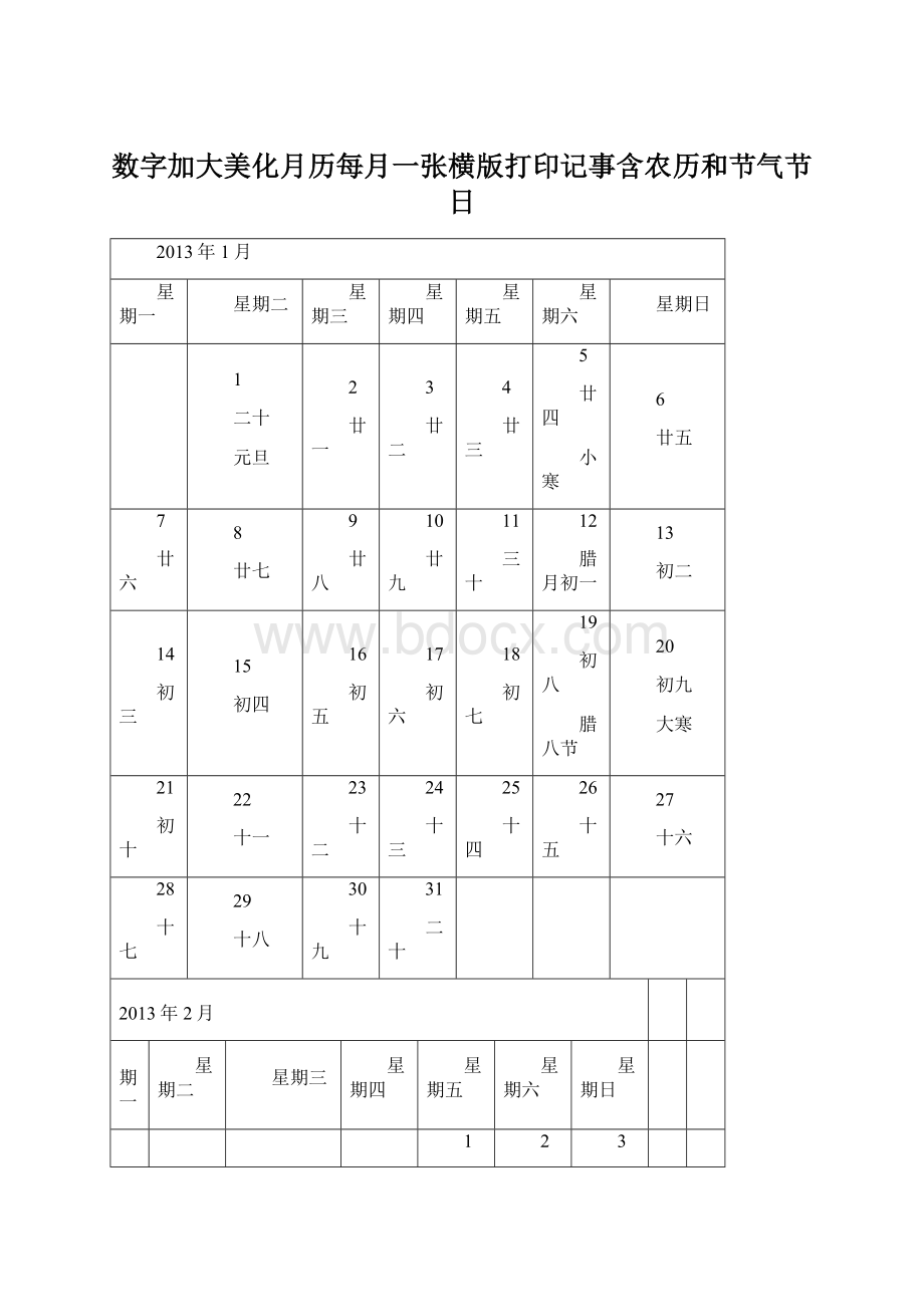 数字加大美化月历每月一张横版打印记事含农历和节气节日.docx