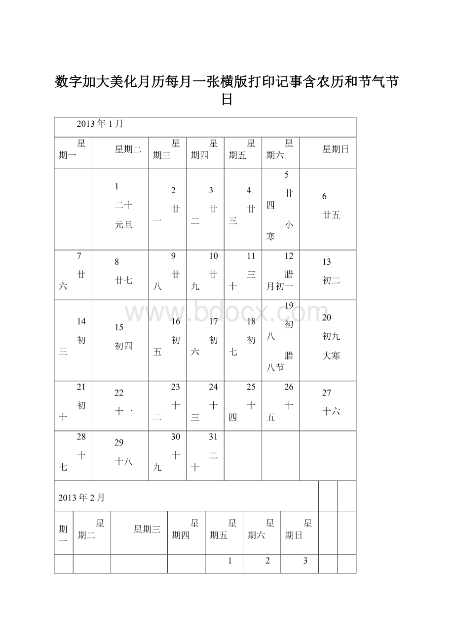 数字加大美化月历每月一张横版打印记事含农历和节气节日Word格式.docx_第1页