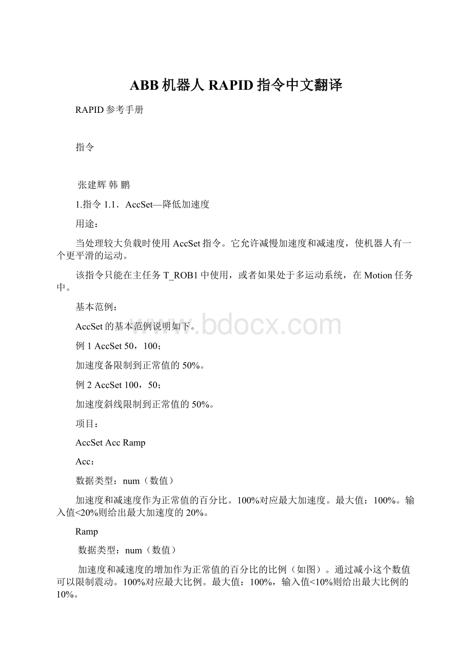 ABB机器人RAPID指令中文翻译.docx_第1页