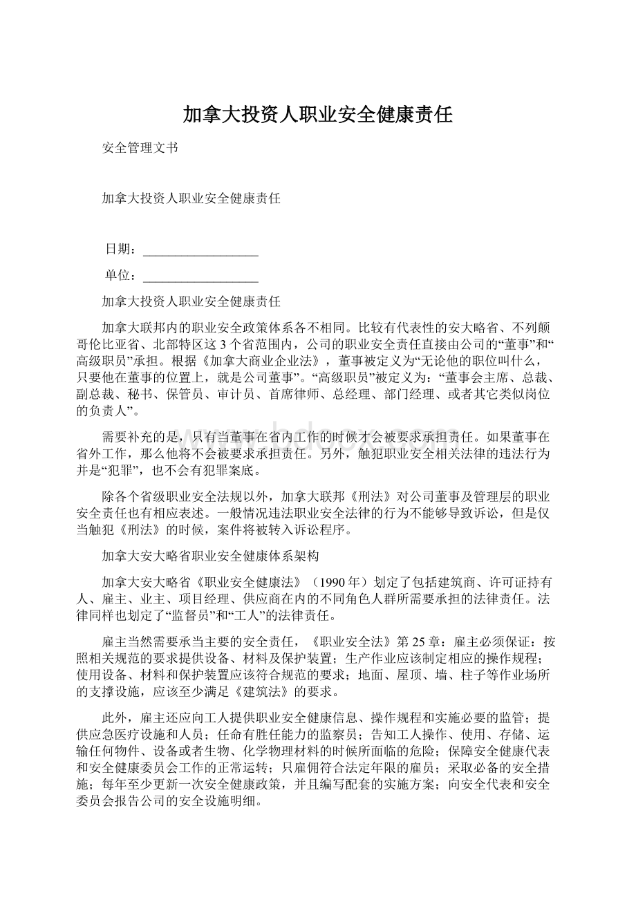 加拿大投资人职业安全健康责任Word格式.docx