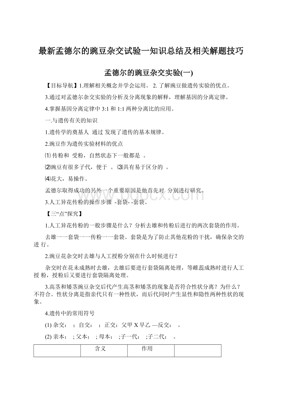 最新孟德尔的豌豆杂交试验一知识总结及相关解题技巧.docx