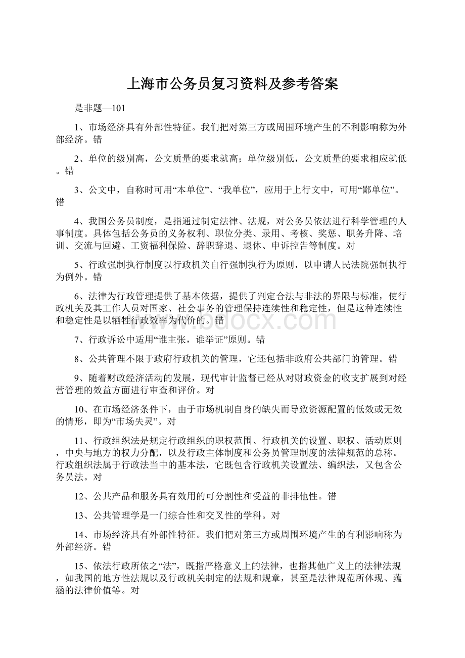 上海市公务员复习资料及参考答案.docx