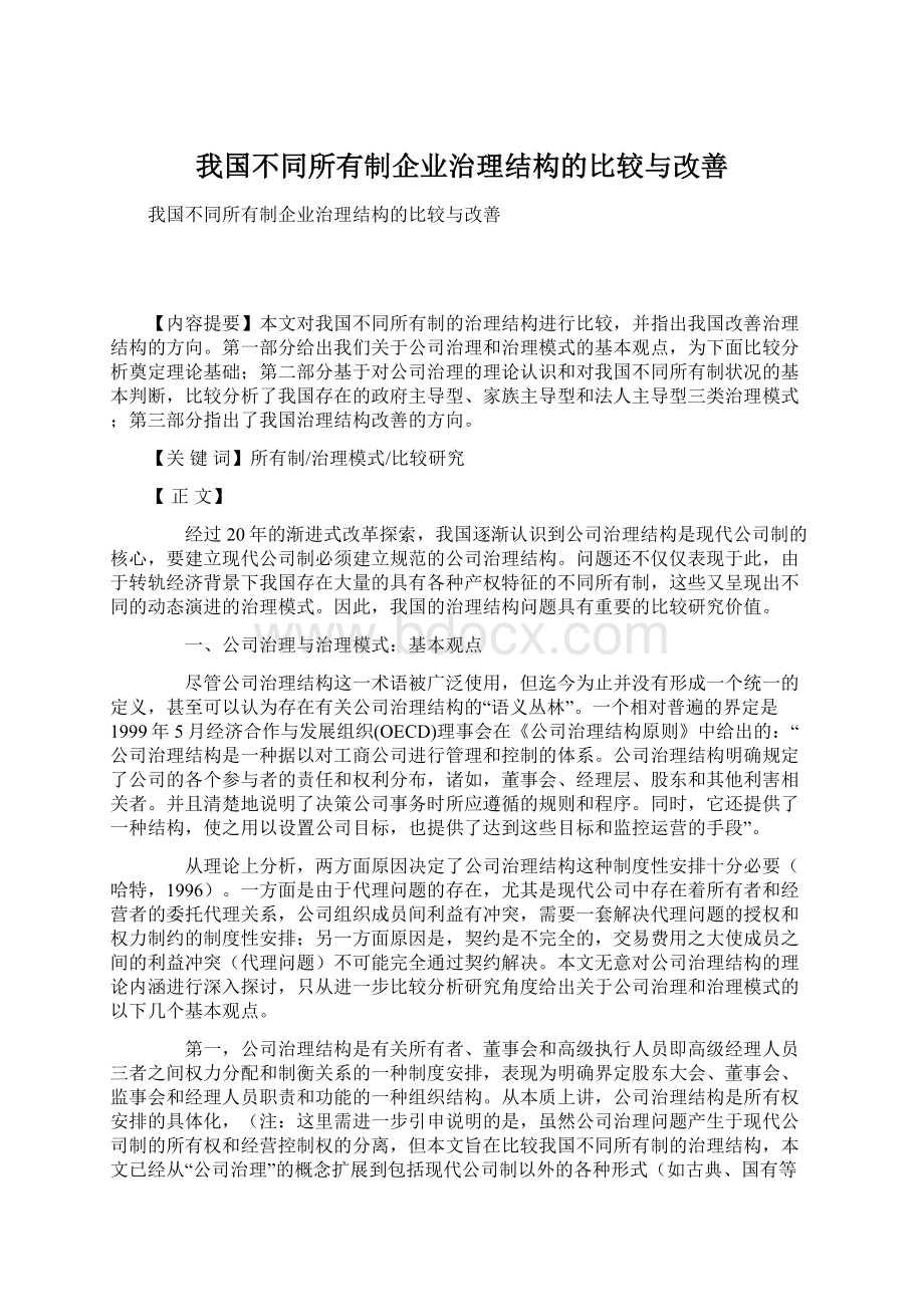 我国不同所有制企业治理结构的比较与改善.docx_第1页