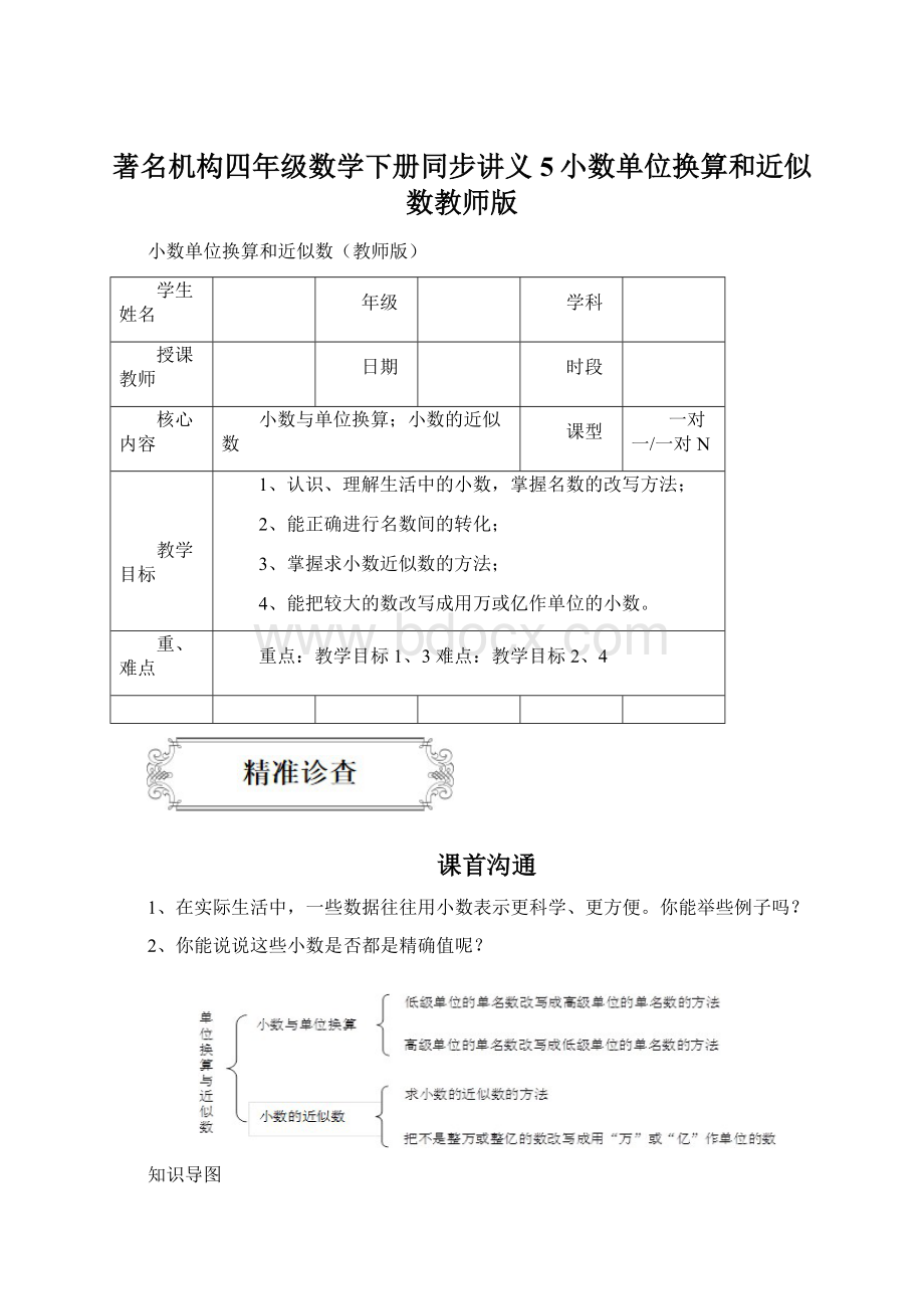 著名机构四年级数学下册同步讲义5小数单位换算和近似数教师版Word文档格式.docx