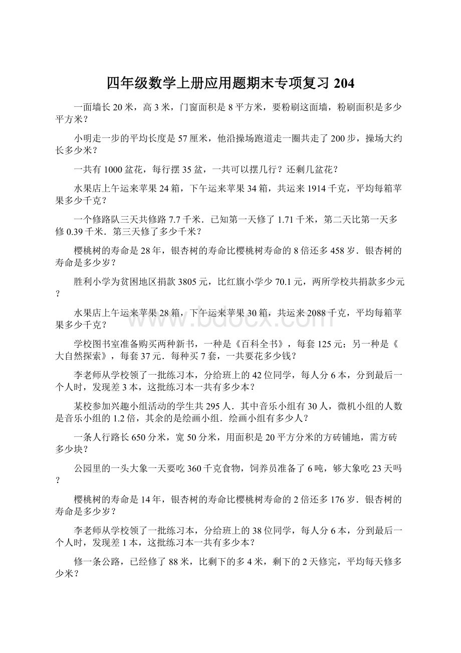 四年级数学上册应用题期末专项复习204Word格式文档下载.docx