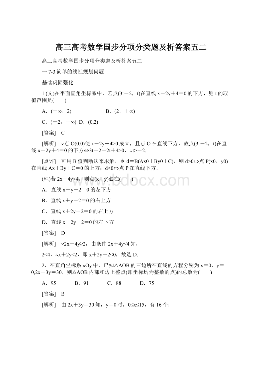 高三高考数学国步分项分类题及析答案五二Word文件下载.docx_第1页