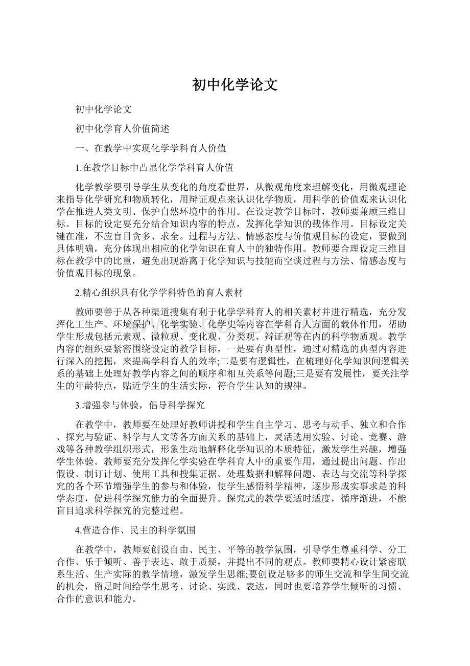 初中化学论文Word文档格式.docx