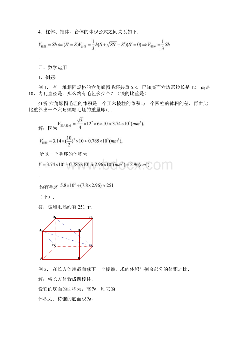 高中数学《空间几何体的表面积与体积体积》教案8苏教版必修2.docx_第2页