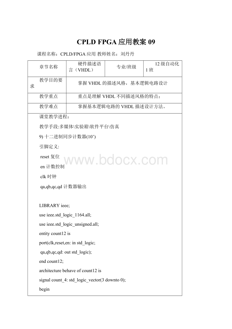 CPLD FPGA应用教案 09.docx_第1页