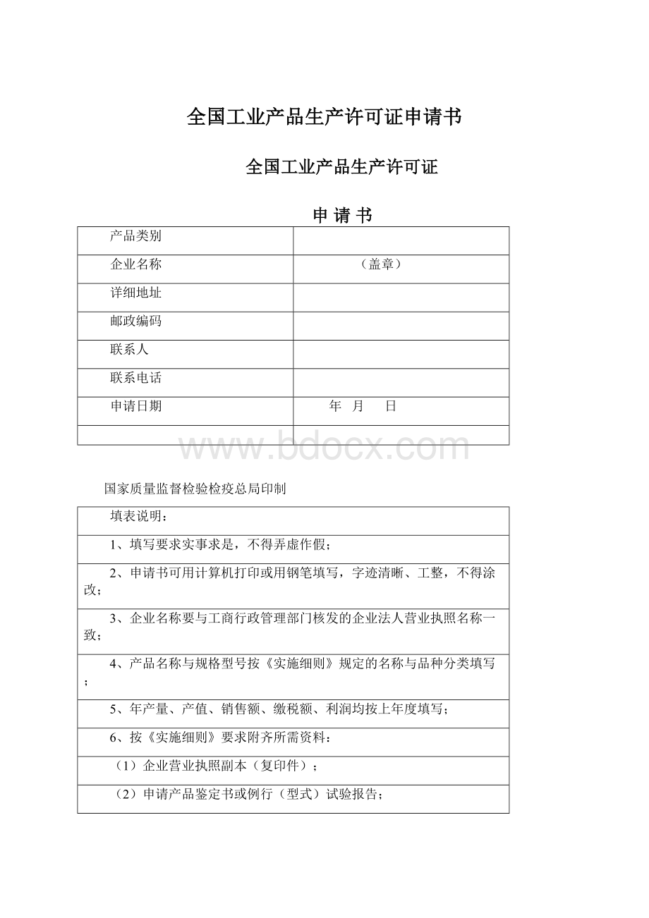 全国工业产品生产许可证申请书.docx_第1页