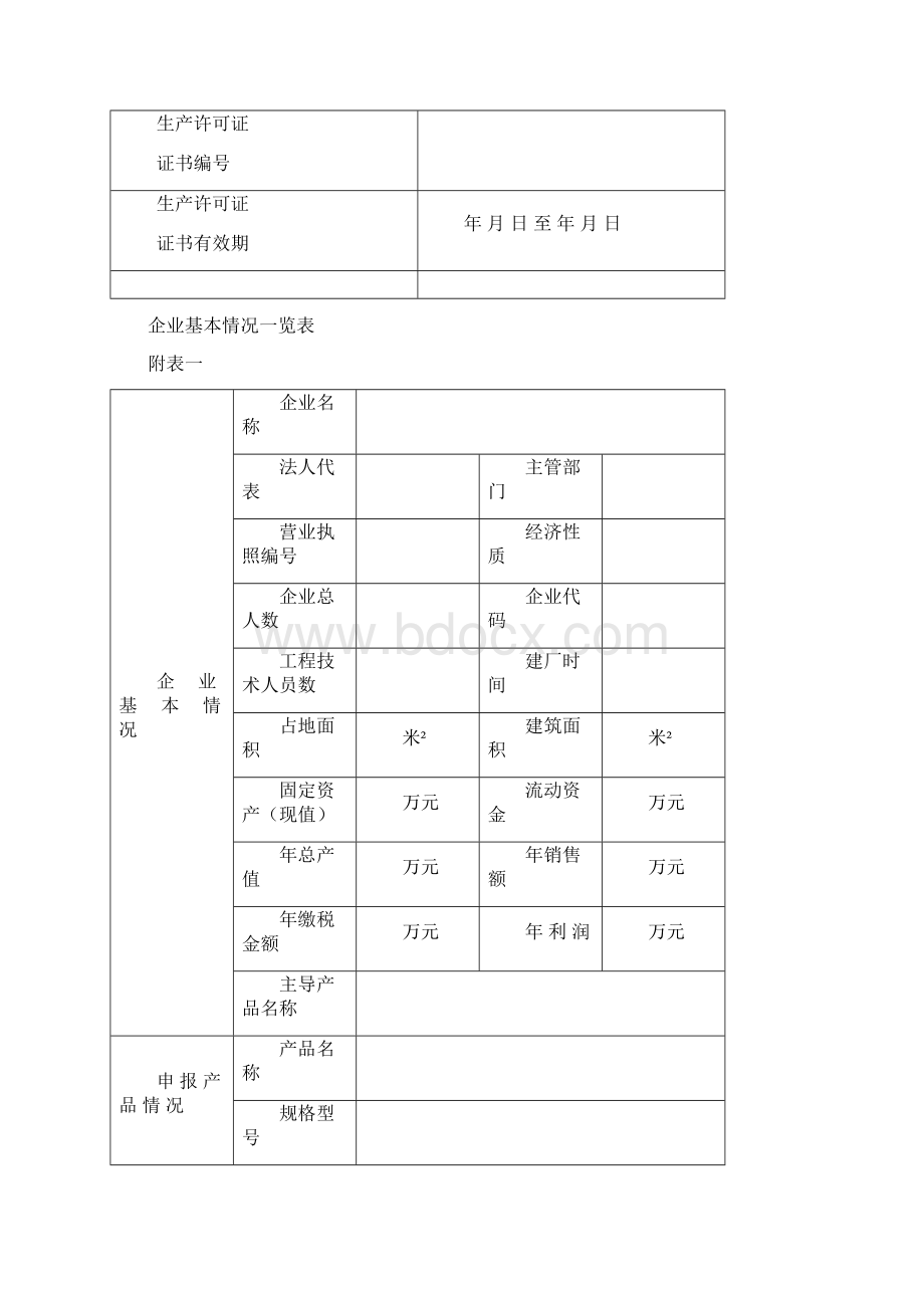 全国工业产品生产许可证申请书.docx_第3页