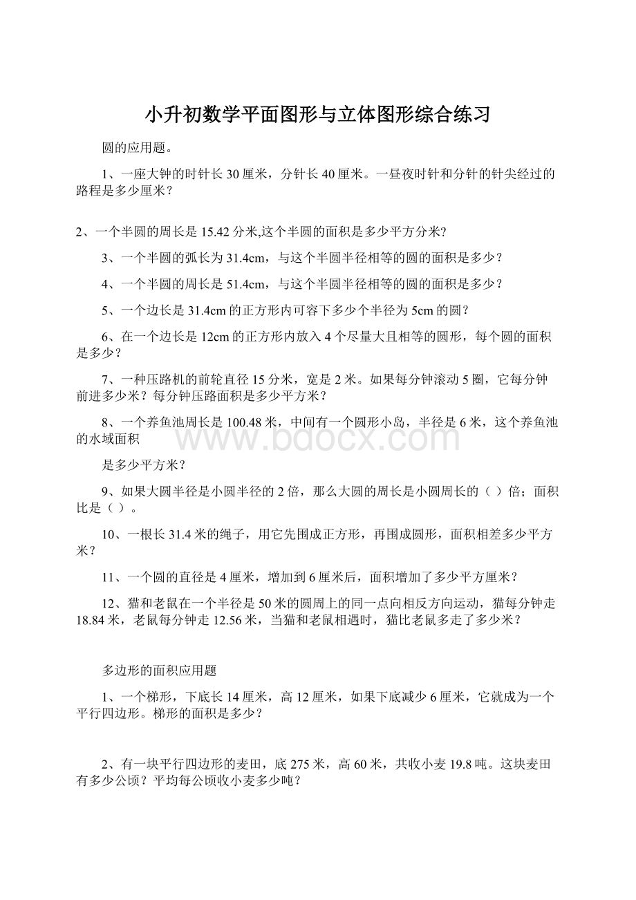 小升初数学平面图形与立体图形综合练习Word下载.docx