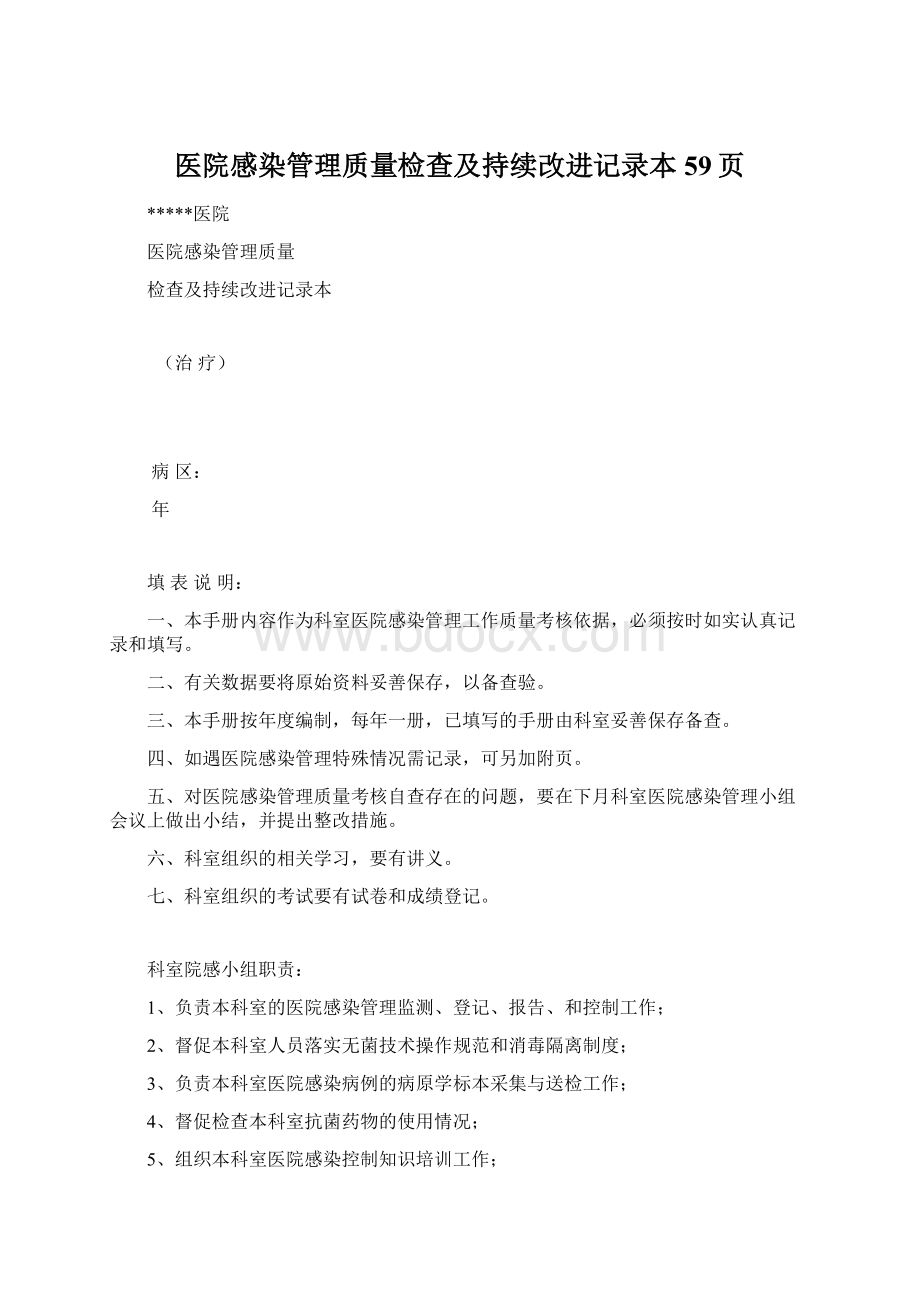 医院感染管理质量检查及持续改进记录本59页.docx_第1页