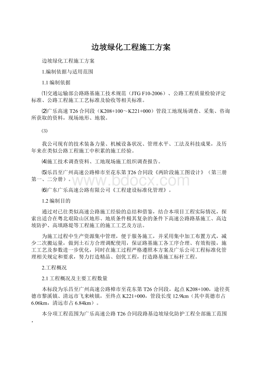 边坡绿化工程施工方案.docx