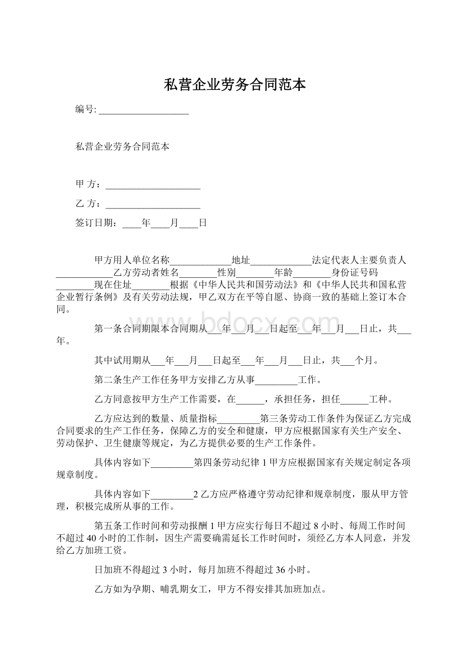 私营企业劳务合同范本.docx_第1页