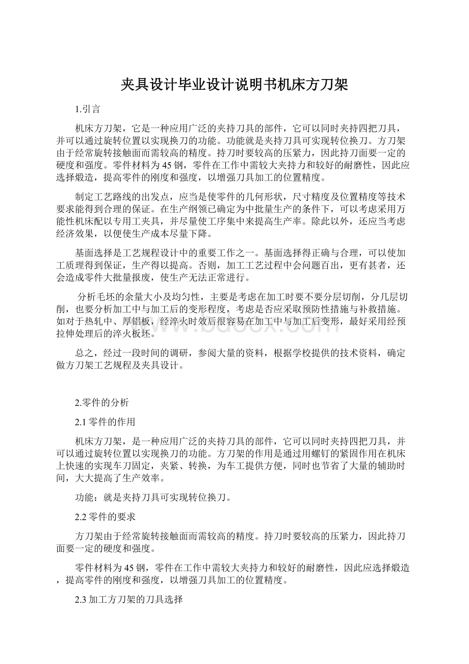 夹具设计毕业设计说明书机床方刀架Word文件下载.docx_第1页