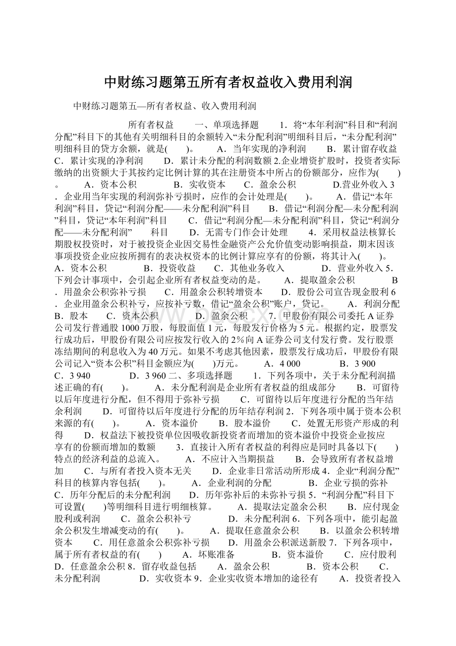 中财练习题第五所有者权益收入费用利润.docx_第1页