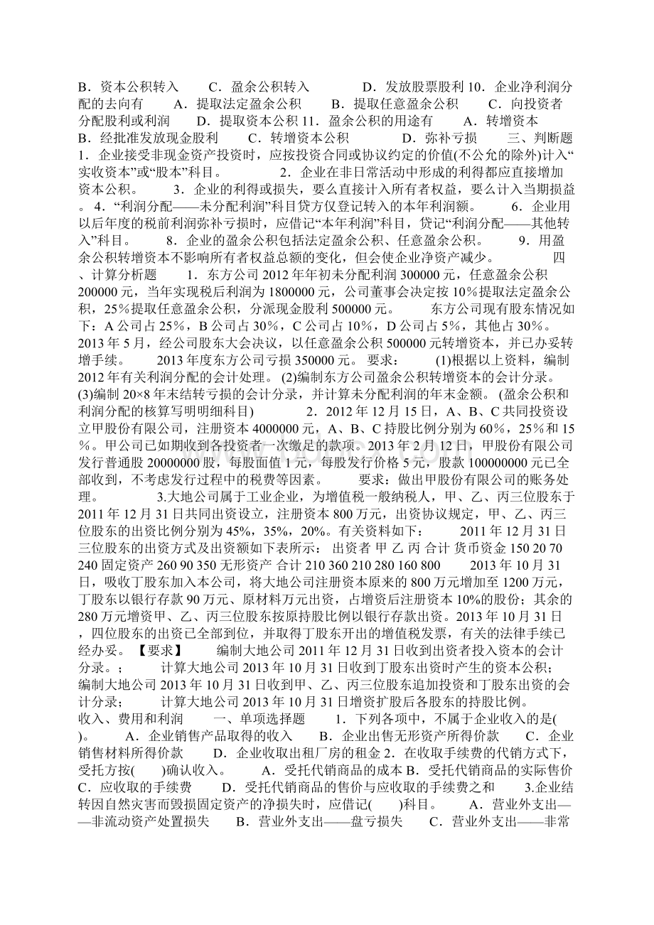 中财练习题第五所有者权益收入费用利润Word下载.docx_第2页