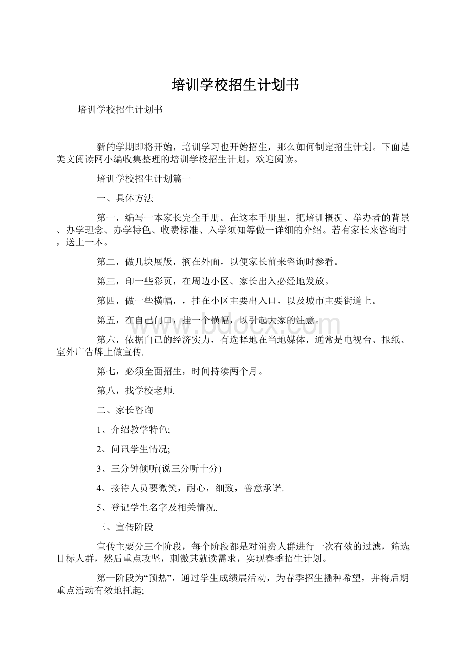 培训学校招生计划书.docx_第1页